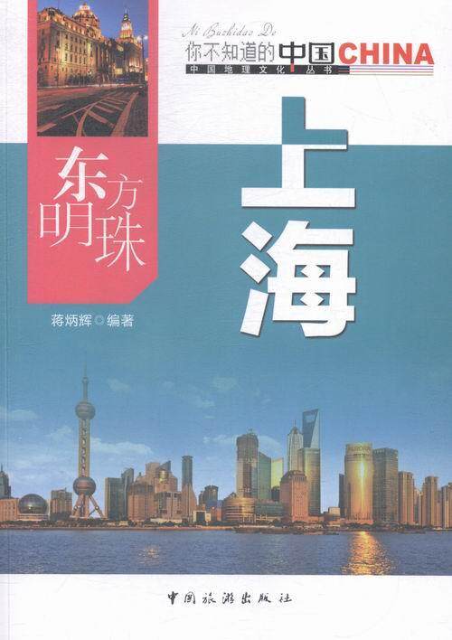 rt正版东方明珠上海9787503247101蒋炳辉中国旅游出版社文化书籍特色