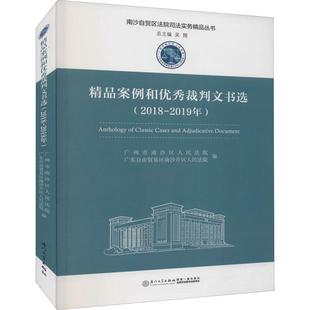 RT正版 精品案例和裁判文书选(2018-2019年)9787561579046 广州市南沙区厦门大学出版社法律书籍