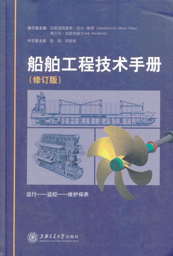 RT正版 船舶工程技术手册(修订版)9787313110039 汉斯海因里希·迈尔_彼得上海交通大学出版社交通运输书籍