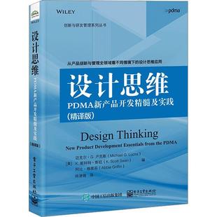 RT正版 设计思维:PDMA新产品开发精髓及实践:new product development esse9787121451065 迈克尔·卢克斯电子工业出版社管理书籍