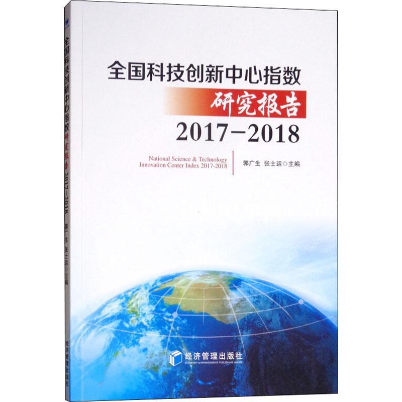 RT正版 全国科技创新中心指数研究报告:2017-2018:2017-20189787509659274 郭广生经济管理出版社文化书籍