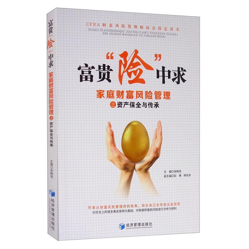 rt正版 富贵险中求(家庭财富风险管理之资产保全与传承)9787509675397