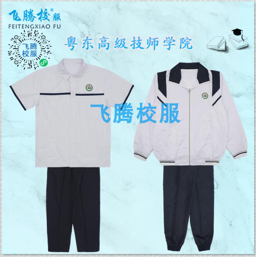 飞腾校服粤东技师指定面料初高中冬夏夏季套装校服