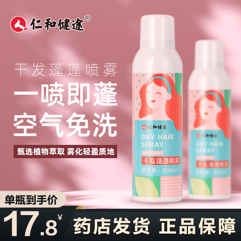 仁和健途空气免洗干发蓬蓬喷雾 200ml   JYJK