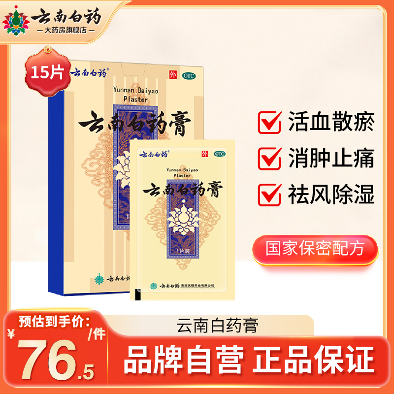 2盒云南白药膏15片药膏贴风湿膏 券后51元包邮