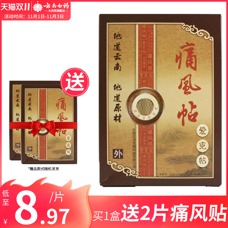云南贝洋痛风帖爱克帖2贴/盒在类目 OTC药品/医疗器械/计生用品, 医疗器械, 膏药贴(器械)中 - 来自Buy2taobao.com提供专业的淘宝代购服务