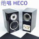 HECO德高5.5英寸铸铝喇叭2分频书架箱软膜铝板高音官宣42KHZ烤漆
