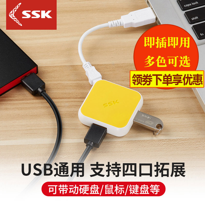 ssk电脑usb2.0分线器一拖四集线器HUB笔记本多接口电脑usb扩展器