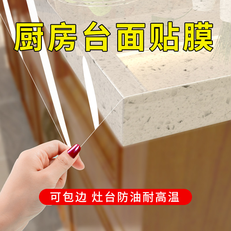 厨房台面保护膜灶台包边贴膜耐高温石英石大理石透明自粘防油贴纸