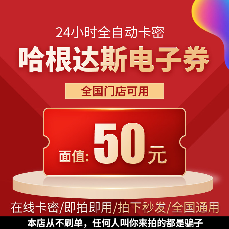 哈根达斯电子券50元冰淇淋电子券现金券优惠代金抵用券卡全国通用