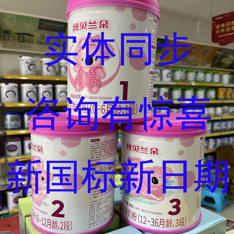 【实体店 咨询优惠】纽贝兰朵配方羊奶粉1段2段3段800g克 新国标