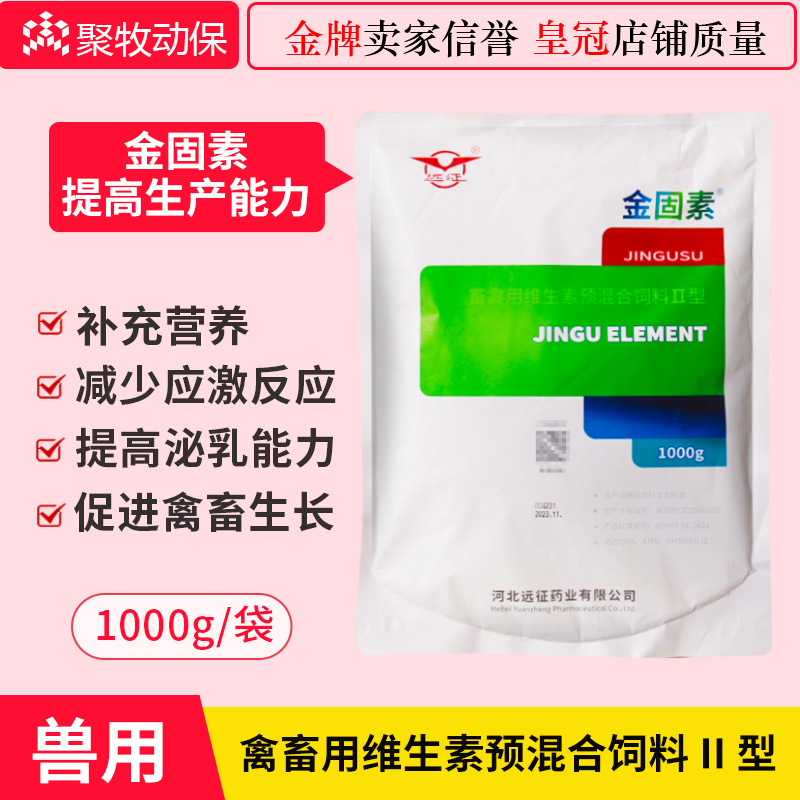 远征金固素畜禽用维生素饲料添加剂母猪鸡鸭鹅增免促生长补充多维