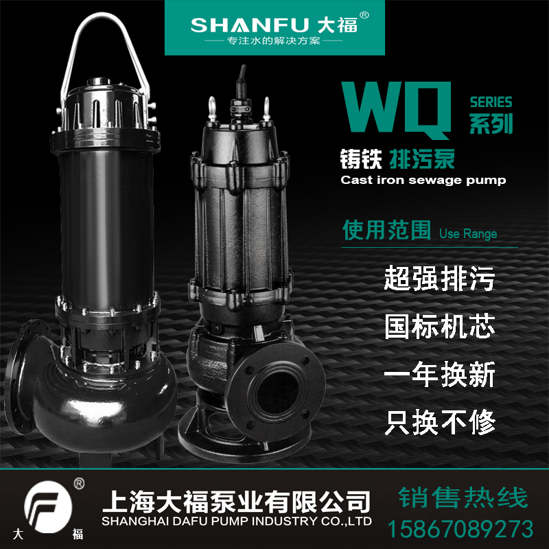 上海大福WQ污水泵F标380V工业排污泵大流量抽水泵家用潜水泵