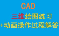 CAD三维绘图练习 动画操作过程解答汇总 cad绘图练习题附操作过程