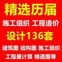 土木工程毕业设计 历届施工组织设计工程量计算清单报价横道图