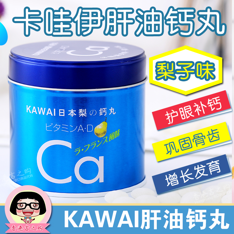 香港代购 KAWAI日本卡哇伊肝油钙丸 梨之钙 钙片儿童 鱼肝油Ca
