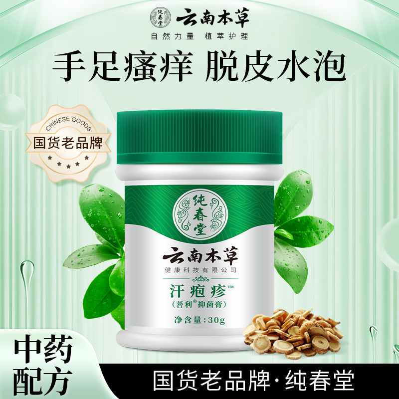 云南本草汗孢疹膏汗包膏珍汗泡疱疹膏