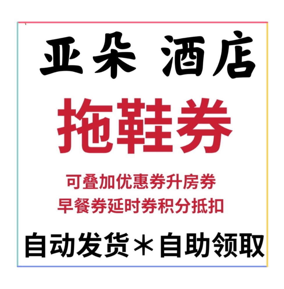 亚朵酒店拖鞋券链接可叠加优惠券等官方预定勾选使用