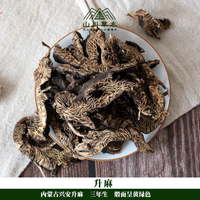 特级升麻250克兴安道地中药材正品绿升麻鬼脸升麻山川草木包邮