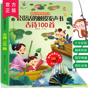 会说话的早教有声书 充电撕不烂 幼儿古诗100 宝宝国学启蒙认知互动发声书早教有声读物1-2-3-4-6岁宝宝学说话语言益智启蒙