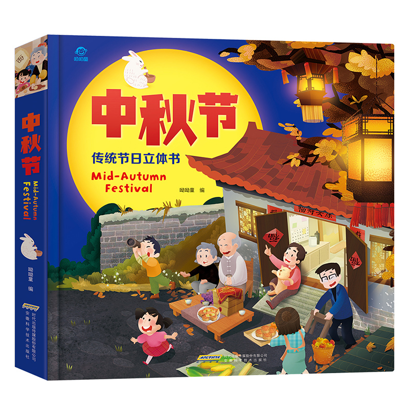 立体正版包邮中秋节中国传统节日绘本儿童儿童绘本
