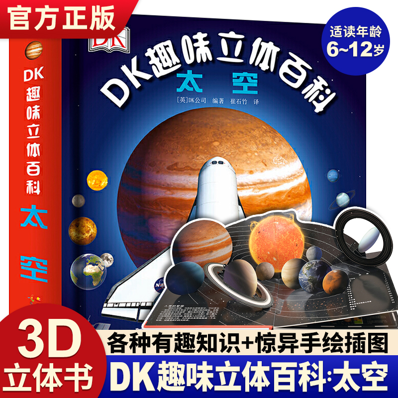 DK趣味立体百科太空立体书儿童3d