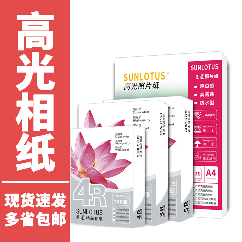 高光相纸A4喷墨打印照片纸6寸相片纸5寸证件照相纸7寸毕业照A5A3