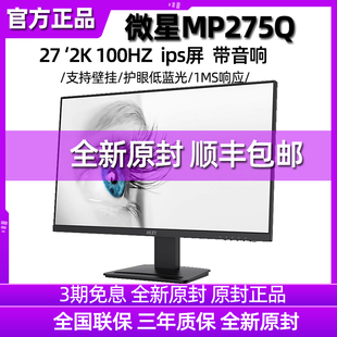 微星MSI 27寸2K MP275Q 旋转升降音箱可壁挂 家用办公显示器100HZ