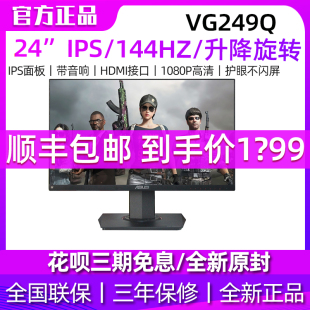 Asus华硕VG249Q 24英寸144hz电竞IPS显示屏游戏1ms台式电脑显示器