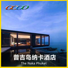 普吉酒店预订豪华五星纳卡酒店 便宜高性价比酒店The Naka Phuket