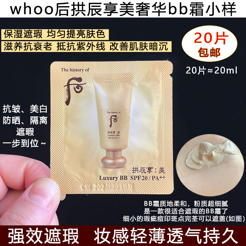 whoo后拱辰享美奢华BB霜小样持久保湿遮瑕提亮肤色大牌正品试用装