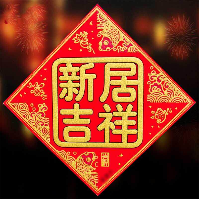 房门贴福星高照福字加厚植绒布乔迁之喜联新居入宅搬家贴画带背