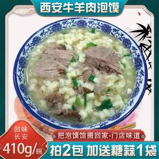 西安回民街清真美食牛羊肉泡馍410g大份原汤鲜湿馍粒小吃方便特产