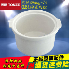 天际正品配件电炖锅陶瓷内胆0.6L DDG-7AD 7A 7C 7E DGJ-7QB 瑕疵