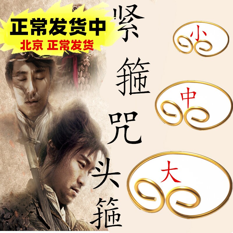 孙悟空紧箍咒儿童金箍咒头饰头箍成人摄影表演道具金箍棒玩具定制