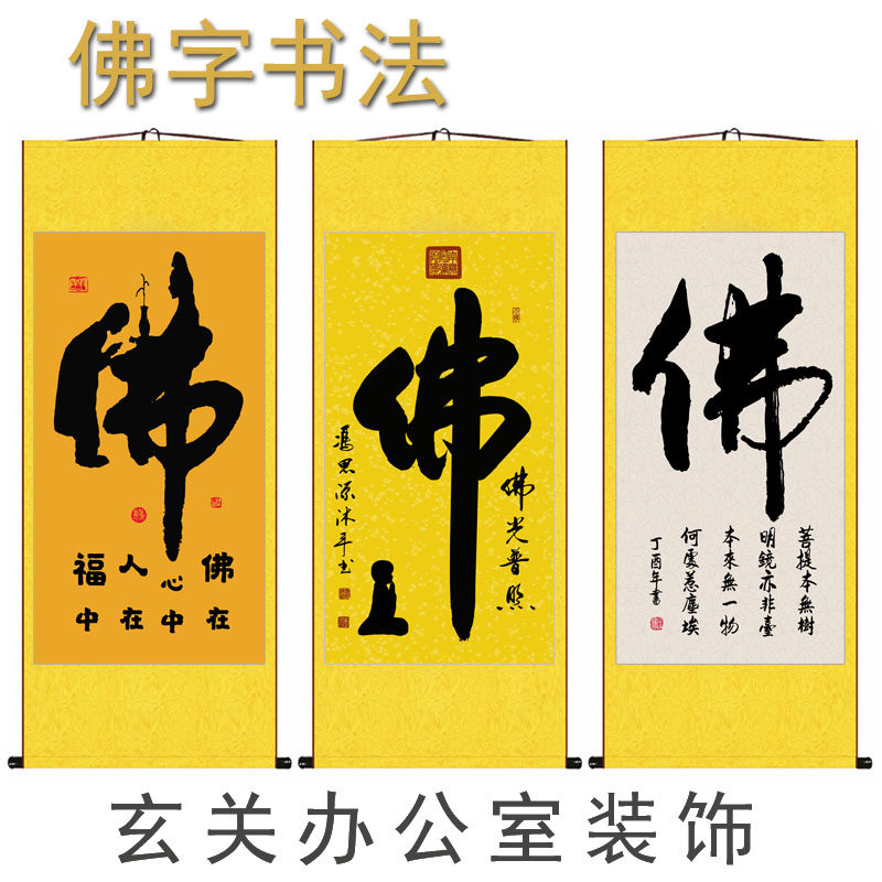 佛教佛字书法字画禅道中堂对联禅房茶馆书房书法