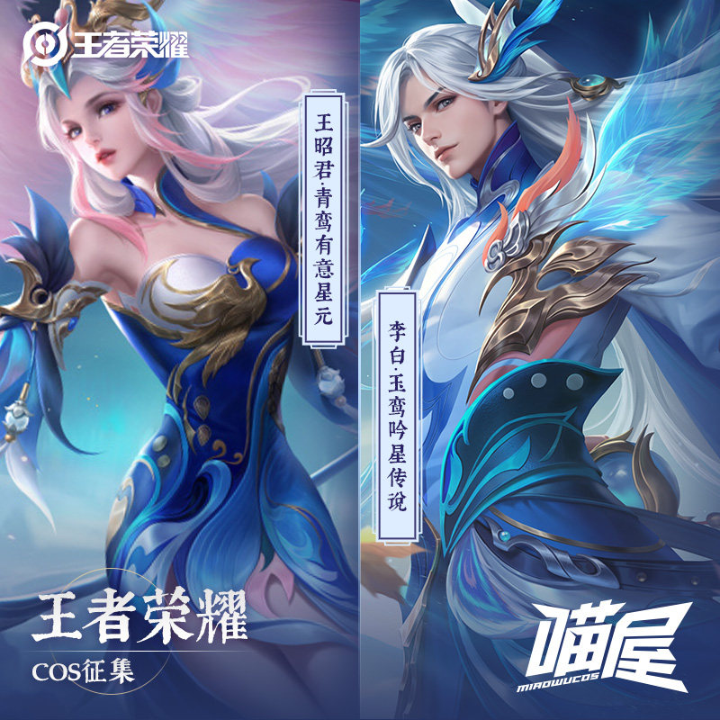 喵屋小铺王者荣耀cos服王昭君青鸾有意 李白玉鸾吟cosplay服装男