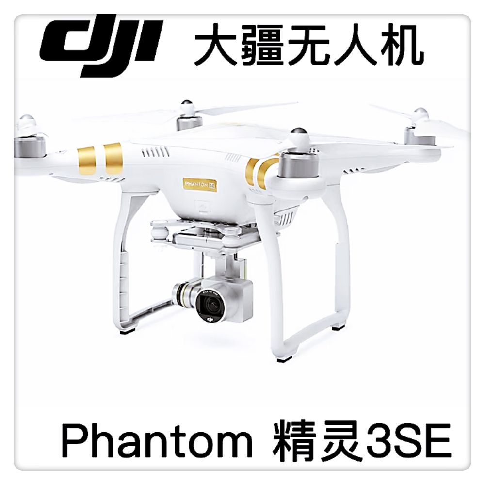 大疆精灵3se大额优惠券