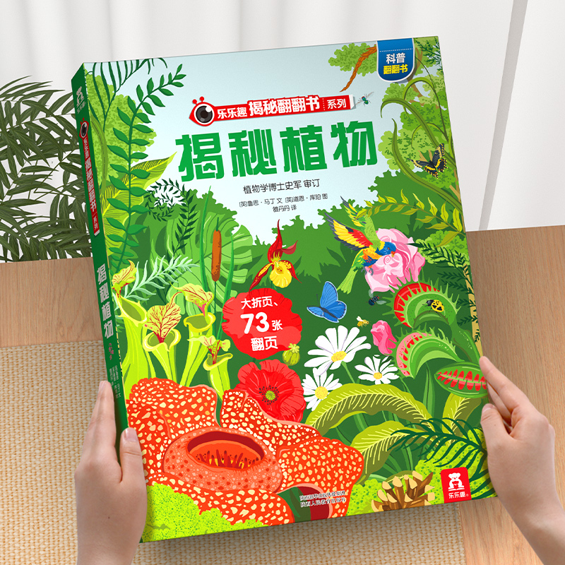 乐乐趣 植物3D立体书儿童3-6-