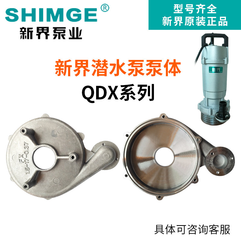 新界水泵配件原装配件qdx-l2铝壳潜水泵泵体泵壳底座上盖底盘网罩