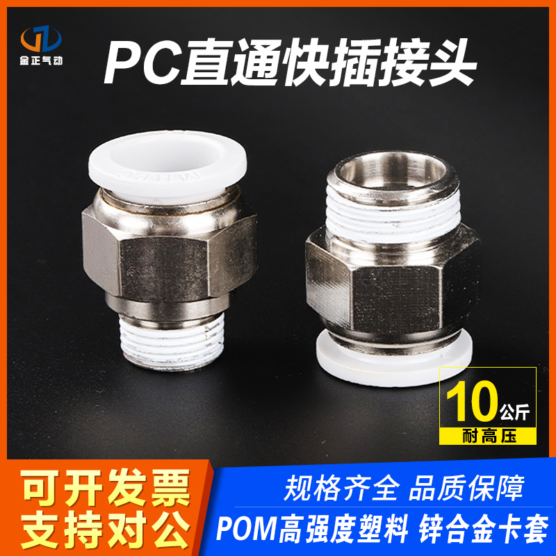 气动快速接头PC4-M5/PC6-01/PC8-02/PC10-03气管铜接头螺纹直通