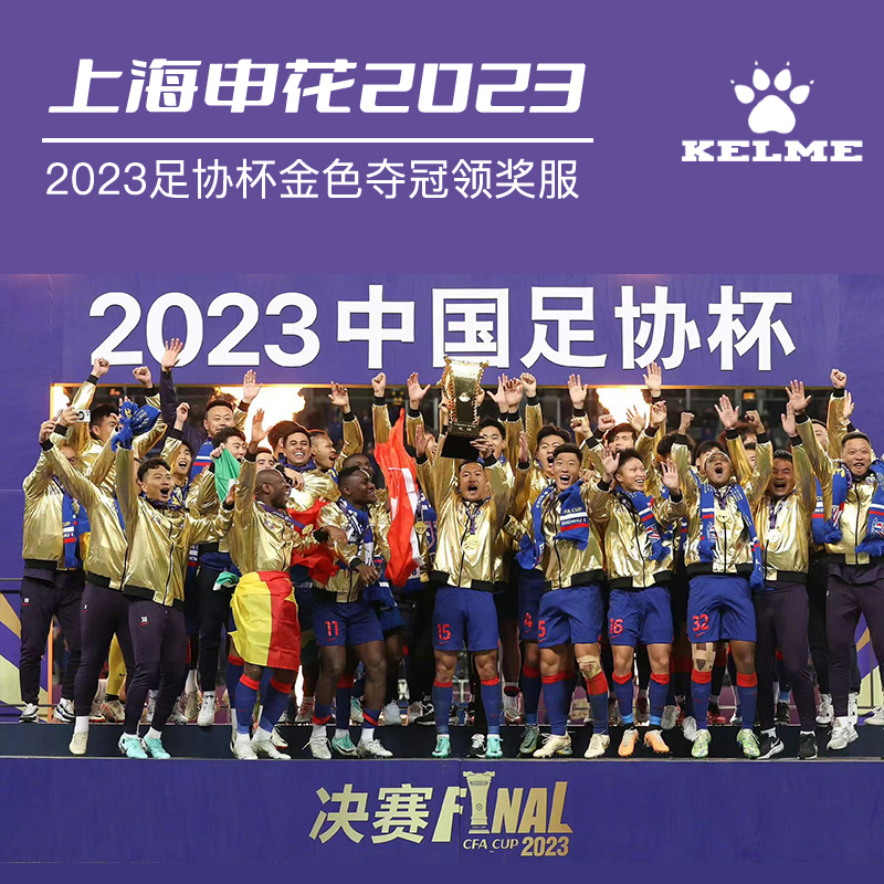 现货卡尔美 上海申花2023足协杯冠军外套金色夺冠领奖服 KMC16603