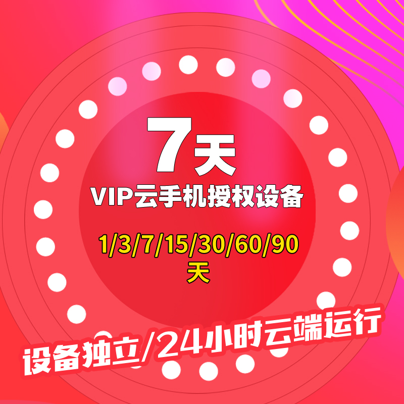 红手指云手机VIP7天授权码设备云手机辅助可群控多开可续费