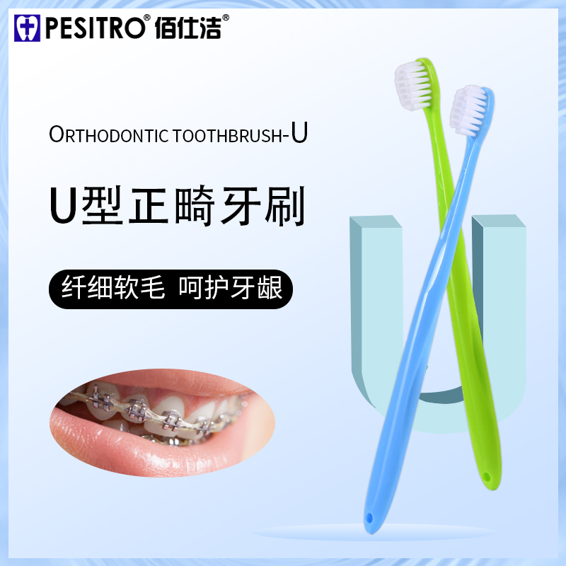 pesitro单只U形正畸牙刷成人儿童金属牙套矫正牙齿专用软毛小头