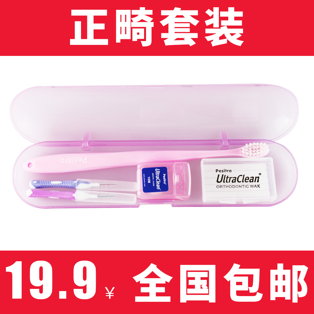 正品pesitro正畸套装含正畸牙刷保护蜡牙线2支牙缝刷包邮牙医订制