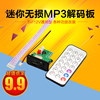 迷妳無損MP3解碼板 廣場舞音箱配件家用車載改裝播放器 MP3解碼器 迷妳無損MP3解碼板 廣場舞音箱配件家用車載改裝播放器 MP3解碼器
