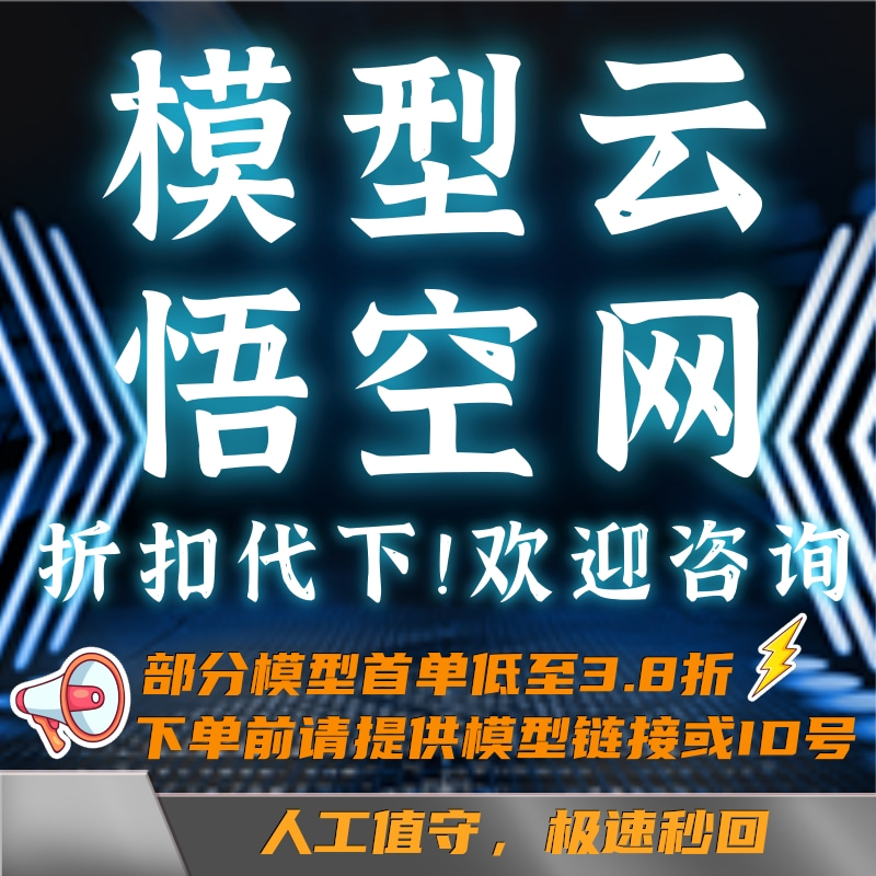 模型云代下载展览展会悟模网悟空模型网下载模型云代下模型云会展