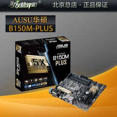 Asus/华硕B150M-PLUS 支持DDR4内存带M.2接口 1151针游戏主板