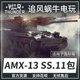 War thunder 战争雷霆 war thunder 法国陆战 AMX-13 SS.11 steam