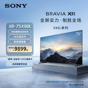 Sony/索尼 XR-75X90L 75英寸 游戏电视 4K 120Hz高刷 XR认知芯片